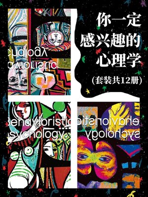 cover image of 你一定感兴趣的心理学(套装共12册)